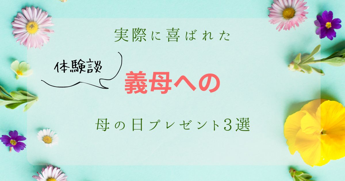実際に喜ばれた義母への母の日プレゼント3つを解説する。